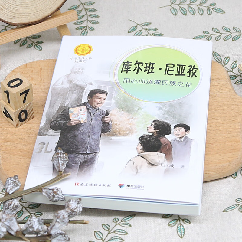 库尔班·尼亚孜 用心血浇灌民族之花