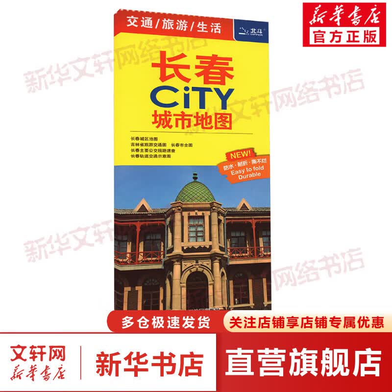 2023年长春CITY城市地图 随图赠公交线路速查手册 防水耐折便携 交通 旅游 生活地图 王婧 编 中国地图出版社 图书