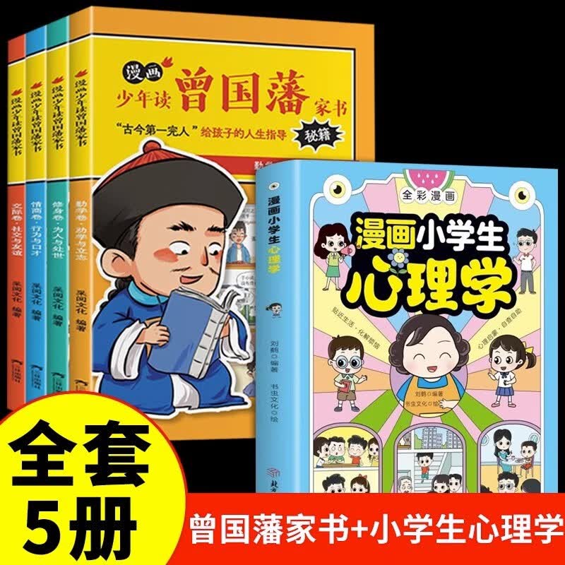 当天发货赠送书签】漫画版少年读曾国藩家书 三四五六年级必读小学生课外阅读儿童文学名人传记故事读物书籍 全5册：漫画版曾国藩家书+漫画版小学生心理学