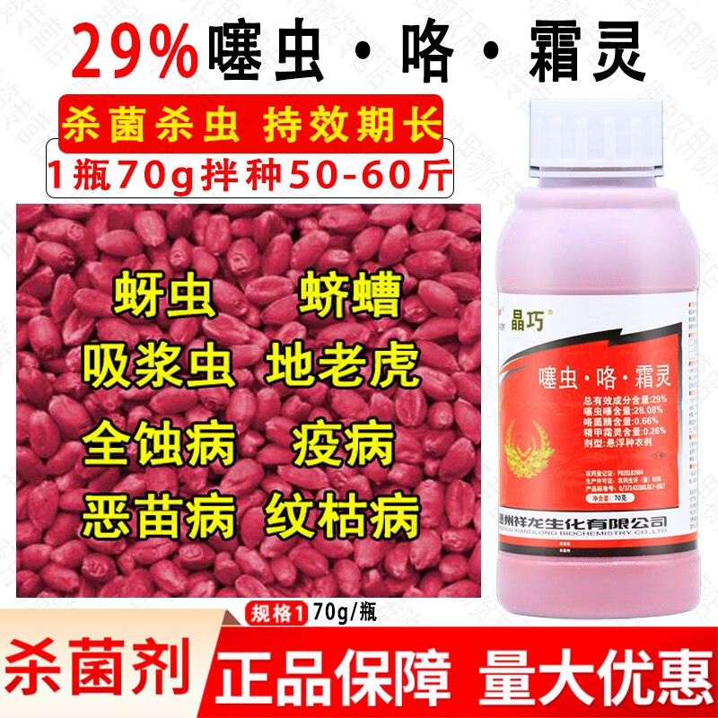 晶巧花生拌种剂水稻玉米小麦土大豆专用拌种剂种衣剂灰霉病根腐病杀菌 70g*1瓶