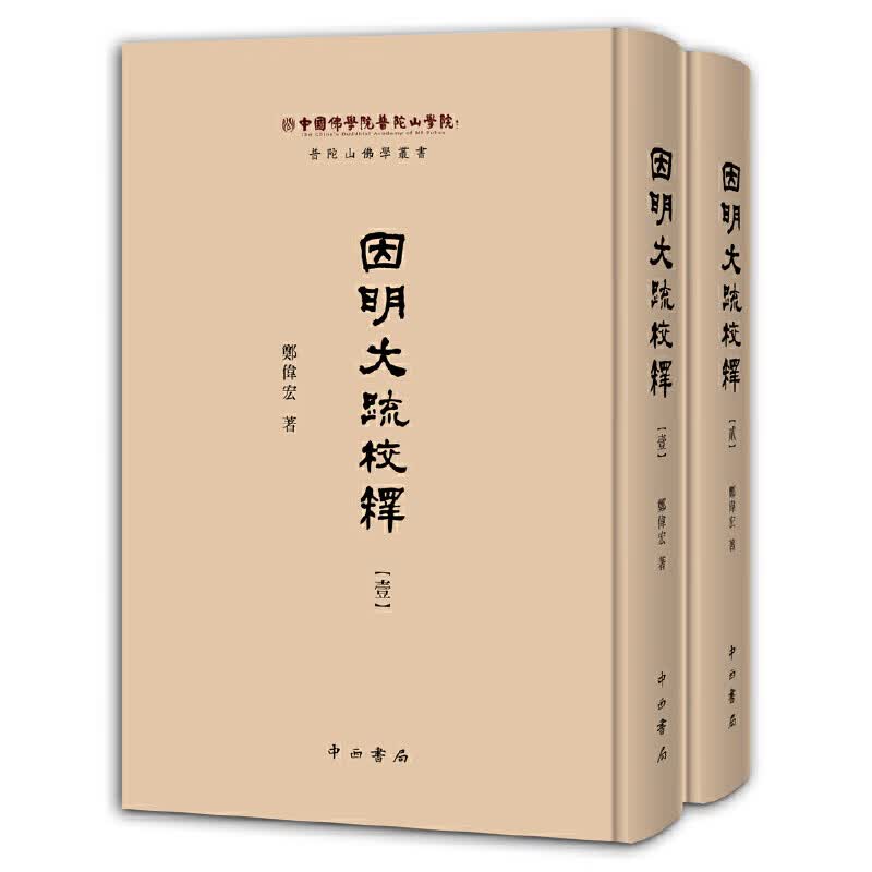 因明大疏校释（全2册）