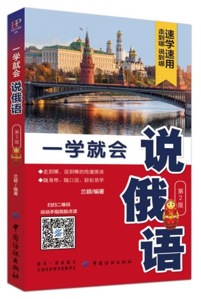 一学就会说俄语第2版9787518047864