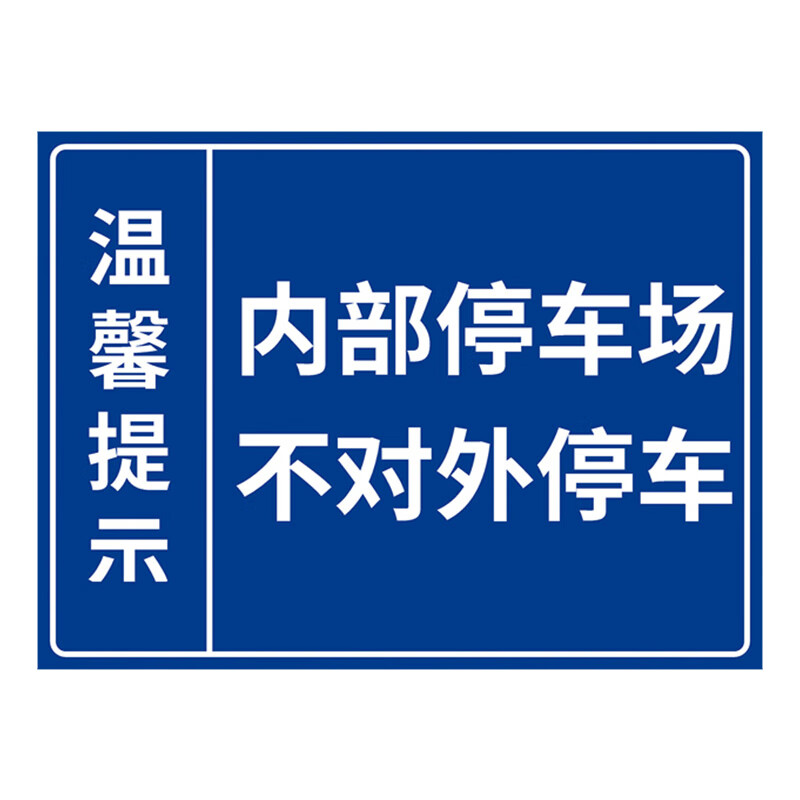 欧黛兰内部停车场不对外开放标识牌外来车禁止入内标牌外来车辆停放处