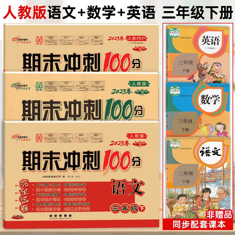 2023新版 期末冲刺100分三年级下册语文数学英语部编人教版 小学3三年级下册期末冲刺同步练习册