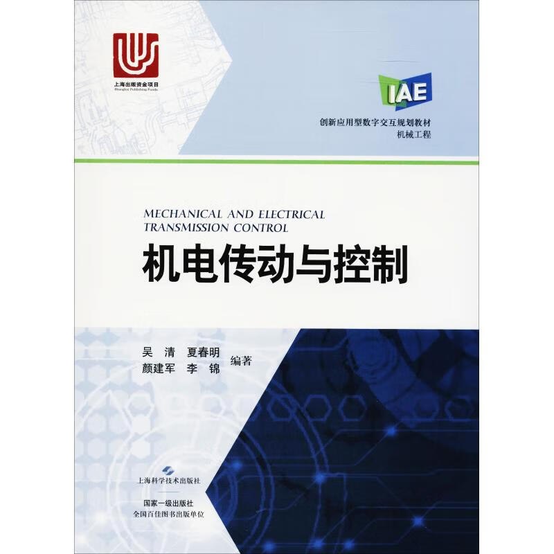机电传动与控制