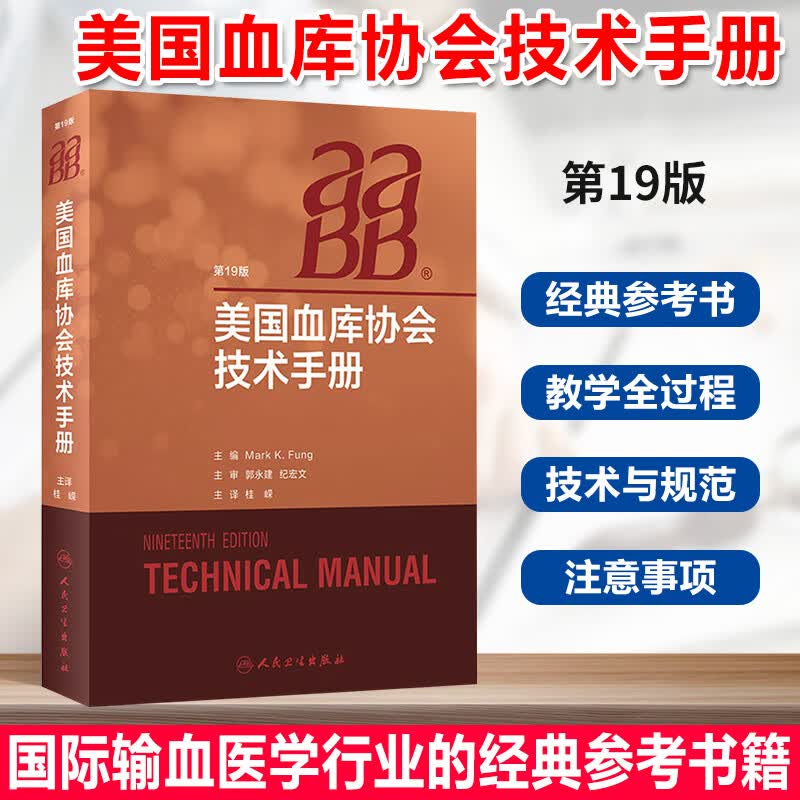 AABB美国血库协会技术手册 桂嵘主译国际输血医学经典书籍中华医学会临床输血学分会输血医学相关适