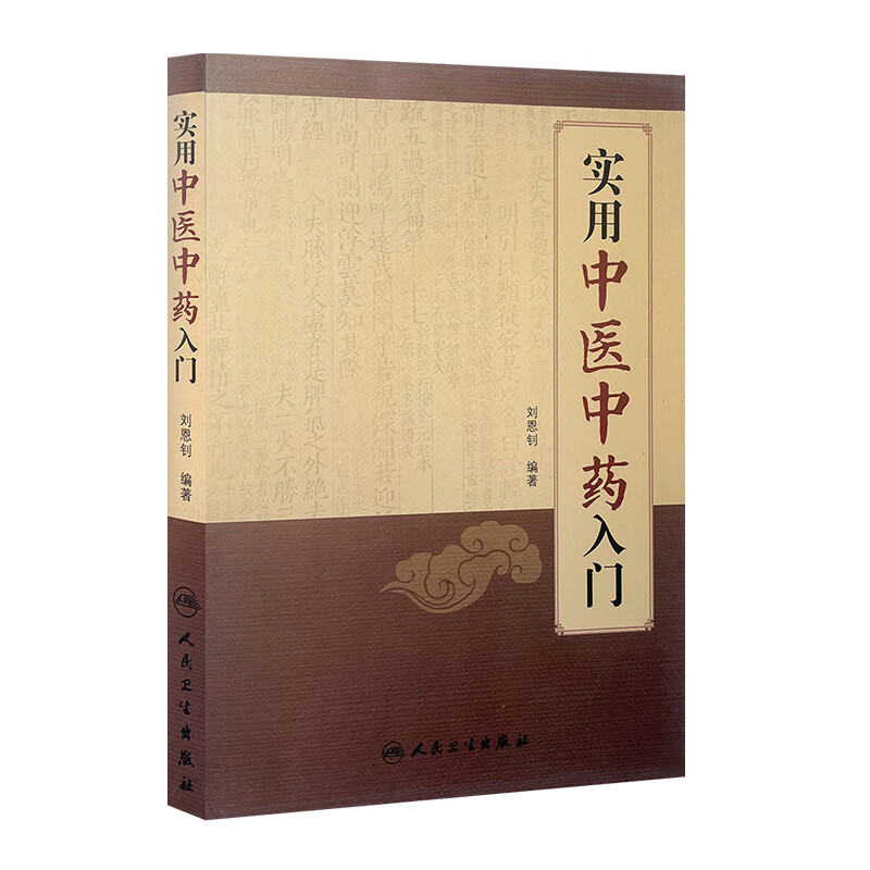 实用中医中药入门 中医感恩钜惠 9787117201858