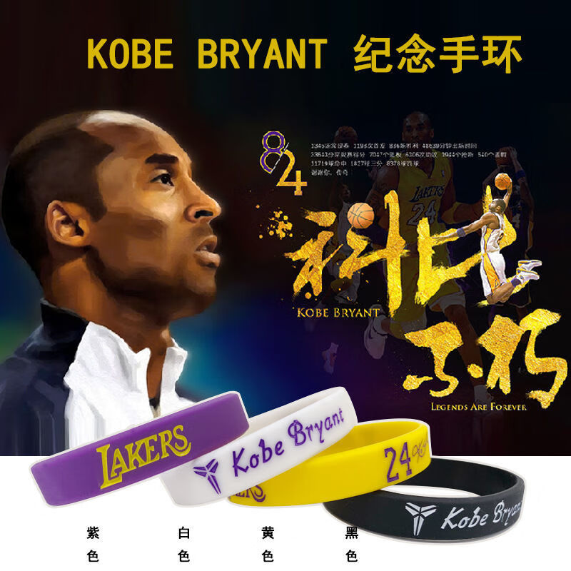 nba篮球球星科比版手环夜光新款熔岩手环球迷运动男女款手环 科比