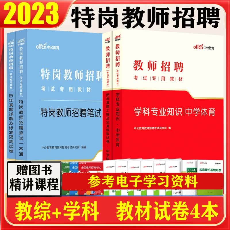 特岗教师考试真题中学体育2023特岗教师招聘考试用书笔试一本通教育理论教材历年试卷特岗教师编制招考书山东江苏浙江安徽吉林福建广东天津河北山西甘肃黑龙江湖北湖南河南四川重庆云南贵州宁夏陕西辽宁江西内蒙古