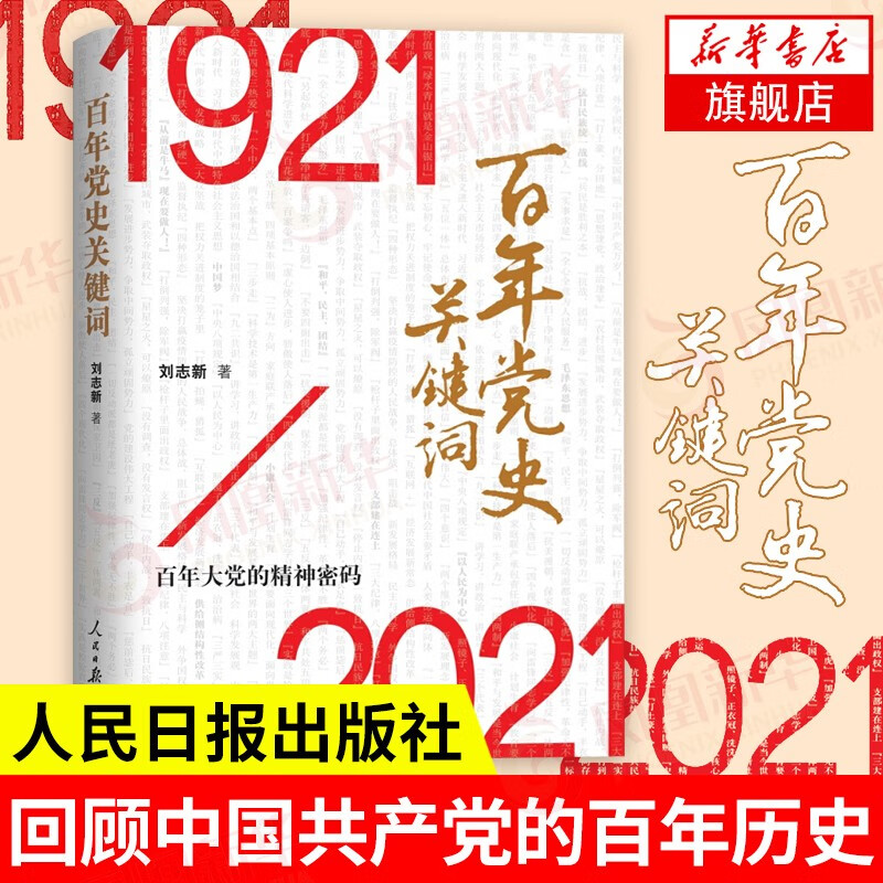 百年党史关键词（1921-2021）
