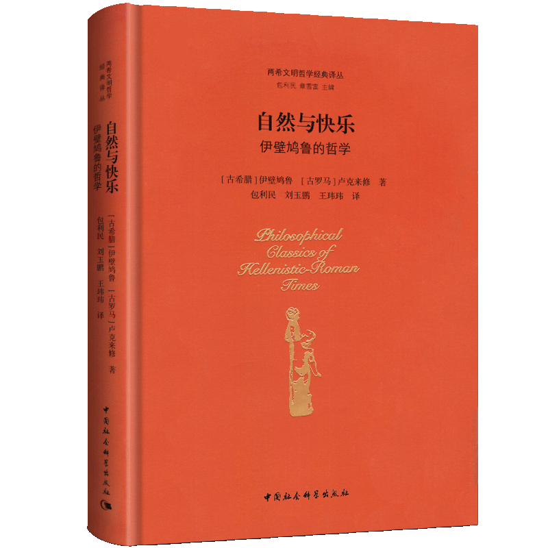 自然与快乐：伊壁鸠鲁的哲学 两希文明哲学经典译丛 中国社会科学出版社