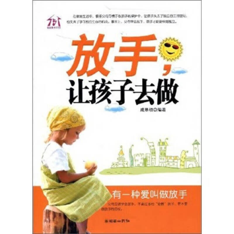 放手让孩子去做【正版精选】