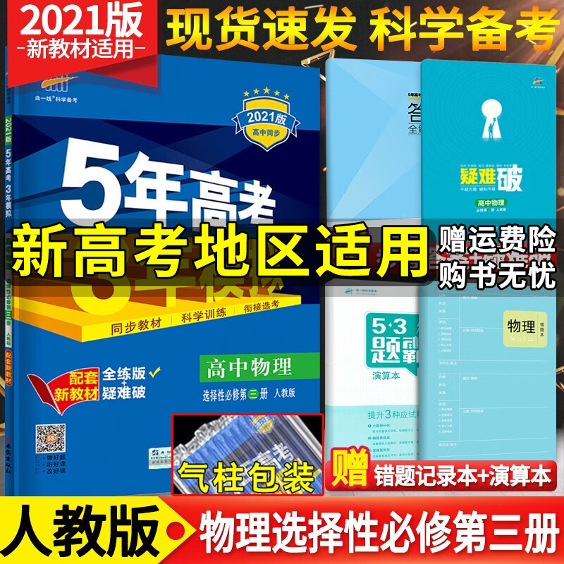 【新教材】2021版五年高考三年模拟高中数学A版英语物理化学政治地理历史生物选择性必修三3五三53 物理选择性必修第三册