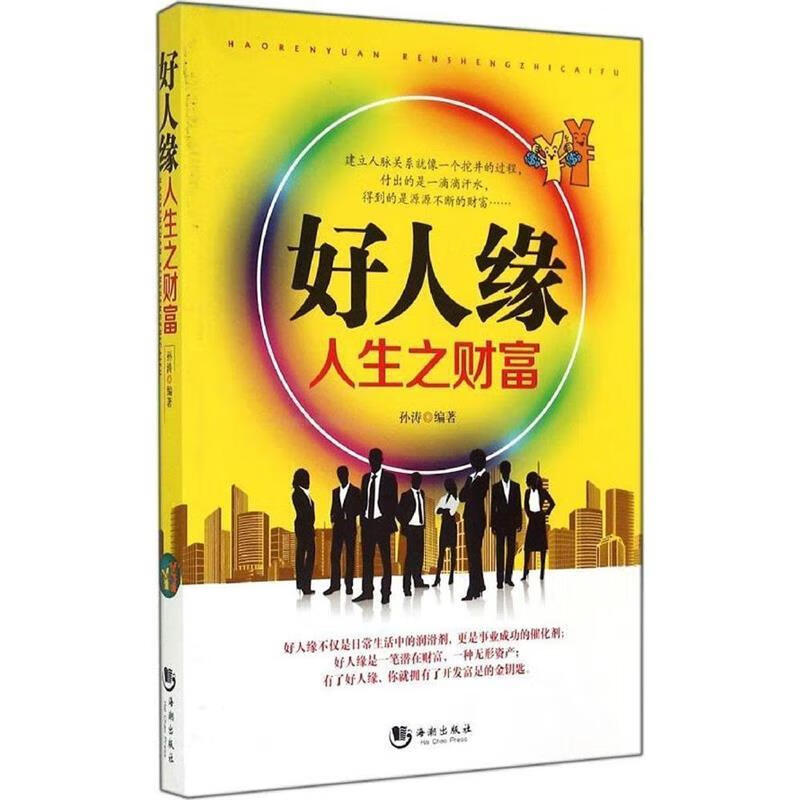 好人缘:人生之财富 孙涛【正版书】