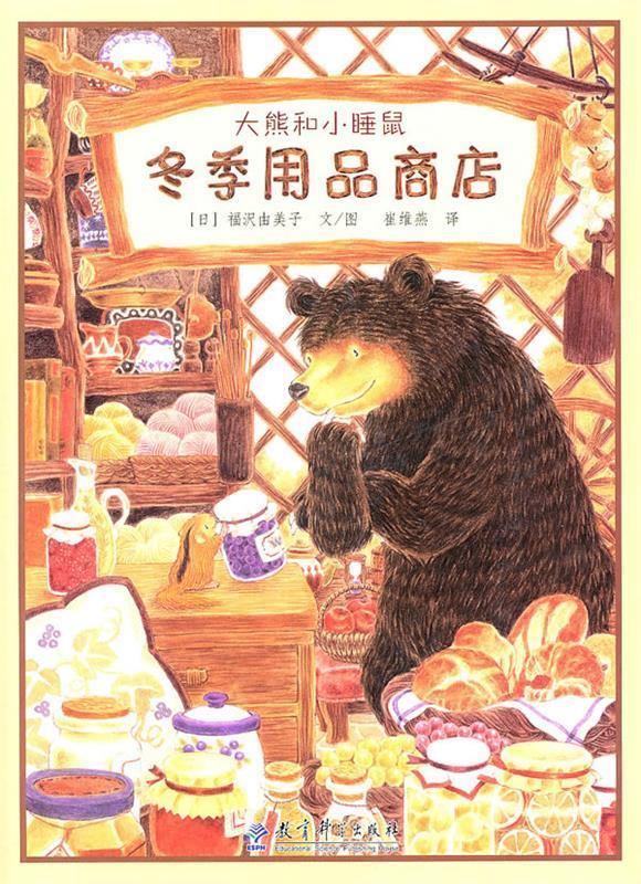 大熊和小睡鼠:冬季用品商店【正版图书，放心购买】