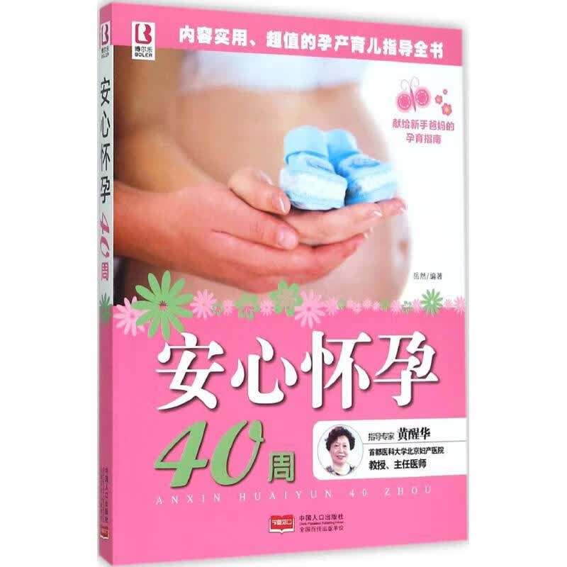 安心怀孕40周 岳然 编 作 书籍