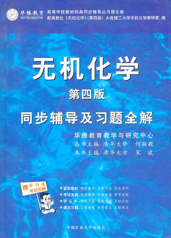 无机化学同步辅导及习题全解【正版图书】