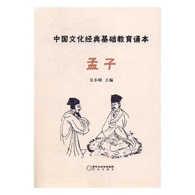 孟子吴小晴哲学/*9787552529685 儒家