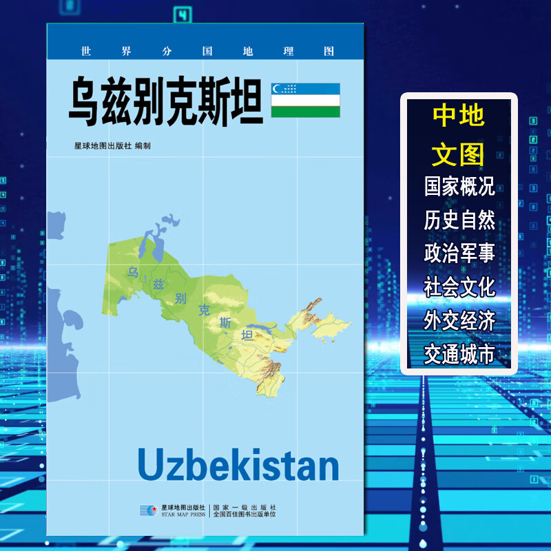 【2020新版】世界分国地理图 乌兹别克斯坦 政区图 地理概况 人文历史 城市景点 约84*60cm