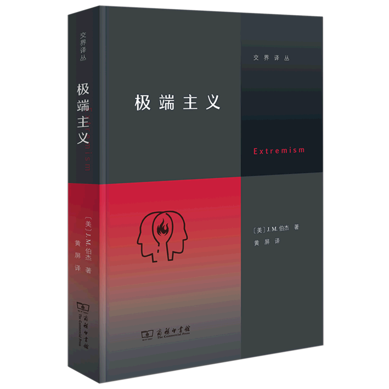 正版 极端主义 伯杰 商务印书馆 涵芬楼文化 交界译丛 极端主义历史