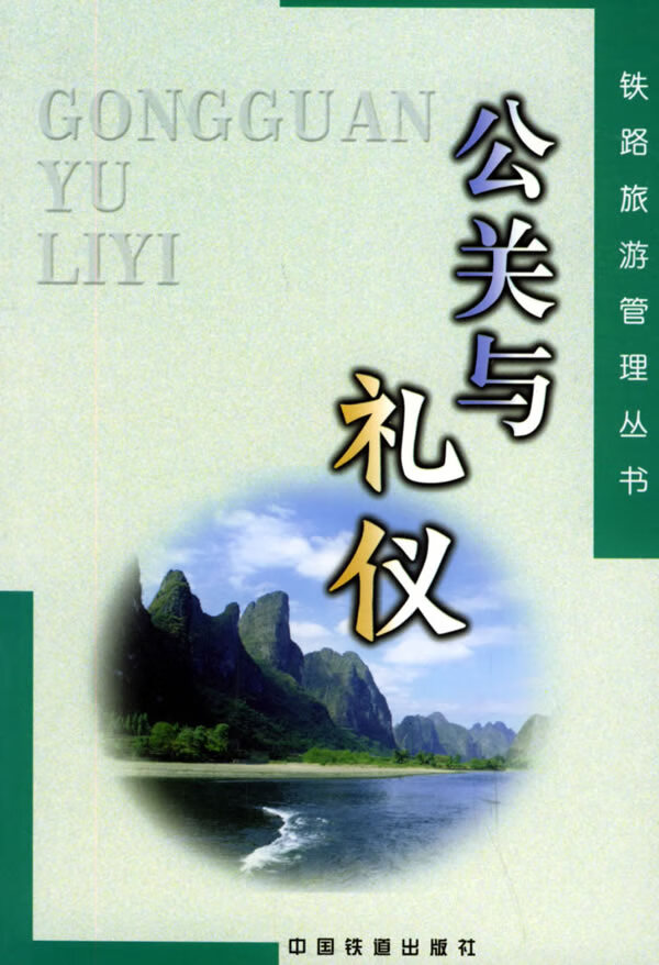 公关与礼仪(铁路旅游管理丛书)【正版图书】