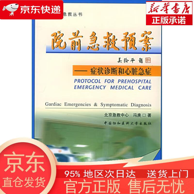 【正版图书全新速发】院前急救预案：症状诊断和心脏急症 冯庚 中国协和医科大学出版社