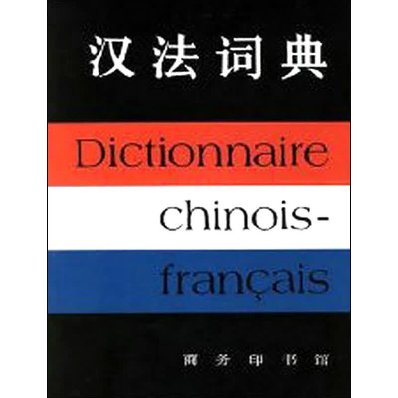 汉法词典