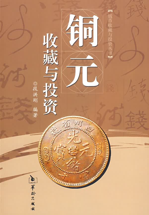 铜元收藏与投资【正版图书】