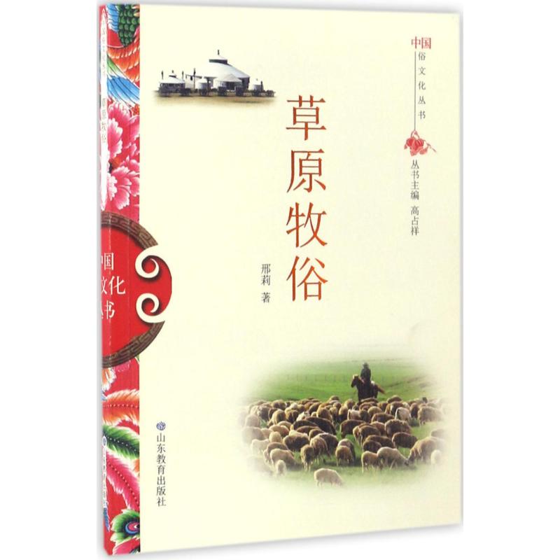 草原牧俗 邢莉 ；高占祥 丛书主编 书籍