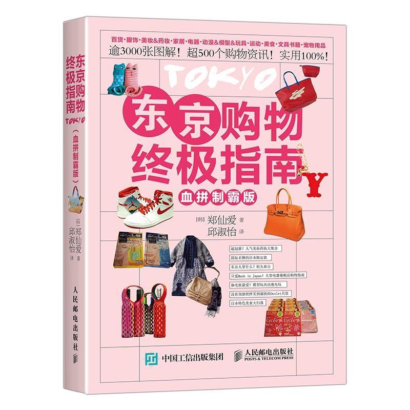 东京购物指南-血拼制霸版旅游/地图商品购东京普通大众图书