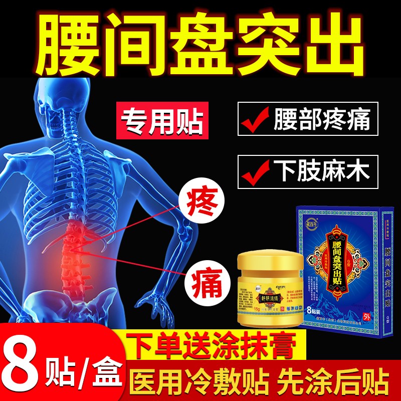藏百年腰椎间盘腰突出膏贴价格走势明显,广受欢迎