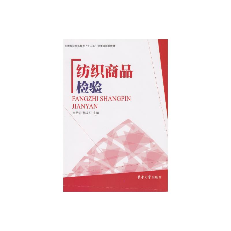 纺织商品检验 李竹君 杨友红 书籍