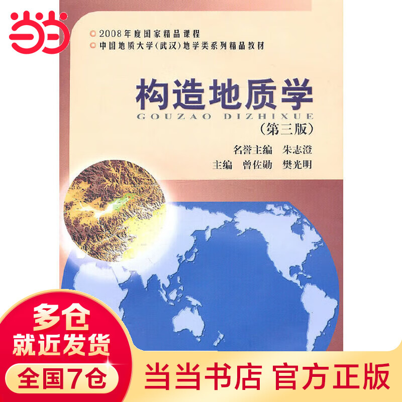 构造地质学（第三版）