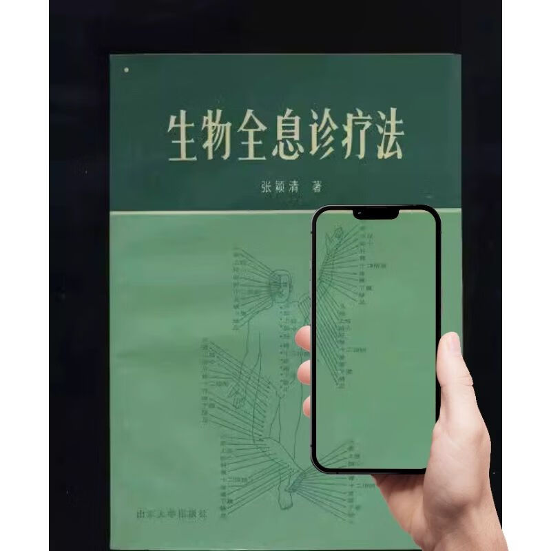 生物全息诊疗法/张颖清 中医古籍老书医学书籍