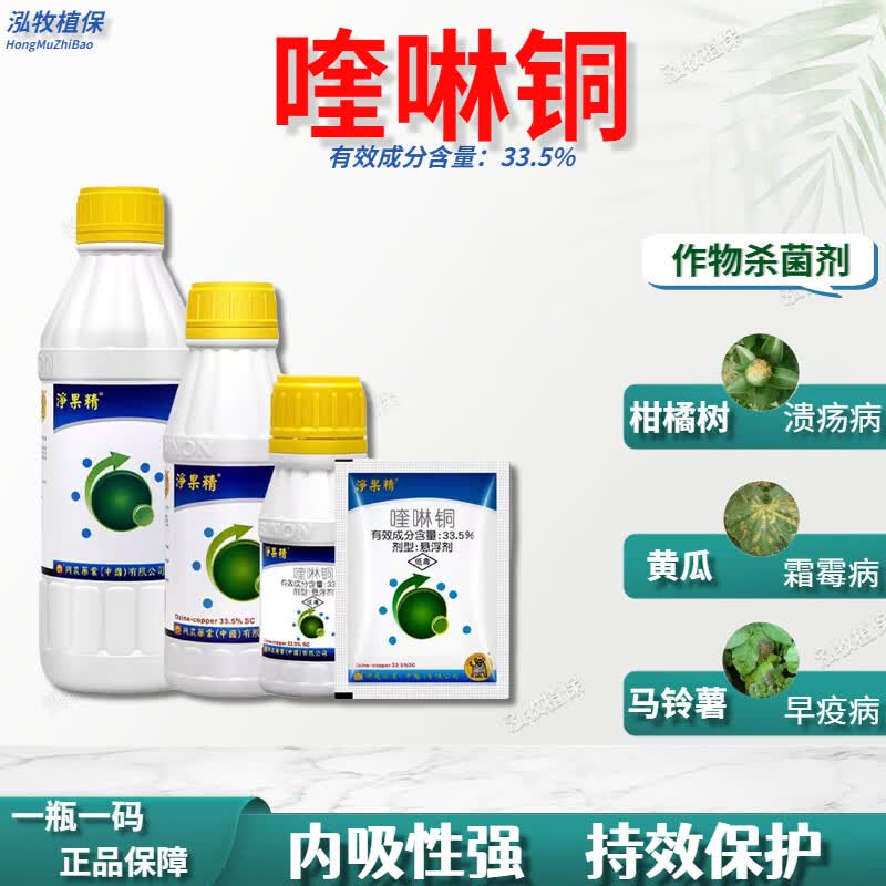 5%喹啉铜 柑橘溃疡病黄龙病黄瓜角斑病霜霉病农药杀菌剂 20g