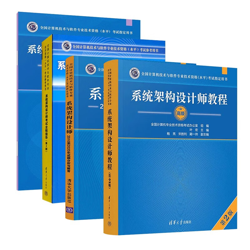 软考高级系统架构设计师 2024全国计算机技术与软件专业技术资格（水平）考试指定用书教程第2版+全程指导+2016-2020年试题分析与解答+考试大纲 全4本清华大学出版社