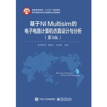 基于NI Multisim的电子电路计算机仿真设计与分析(第3版) 黄智伟 9787121