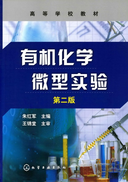 有机化学微型实验（第二版）朱红军 主编