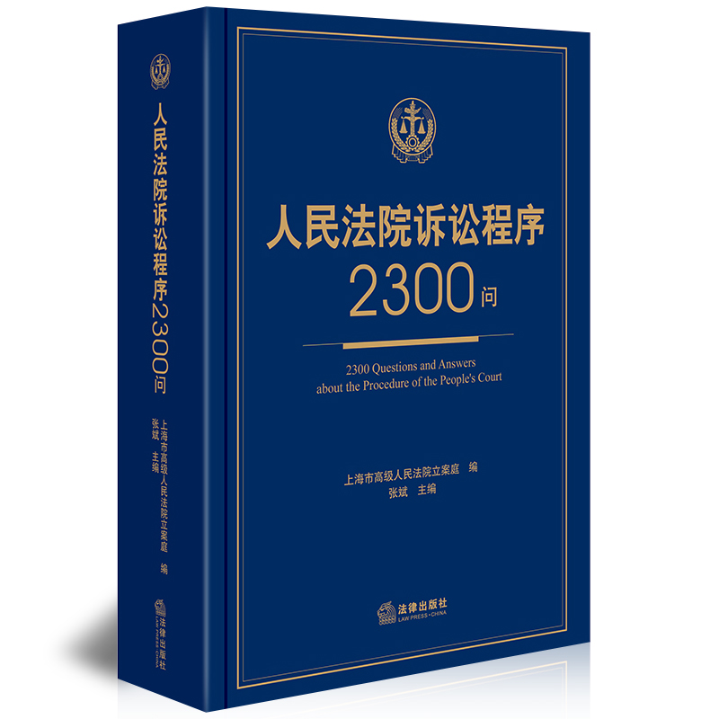 人民法院诉讼程序2300问