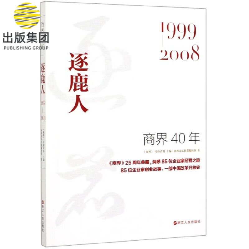 商界40年(逐鹿人1999-2008)