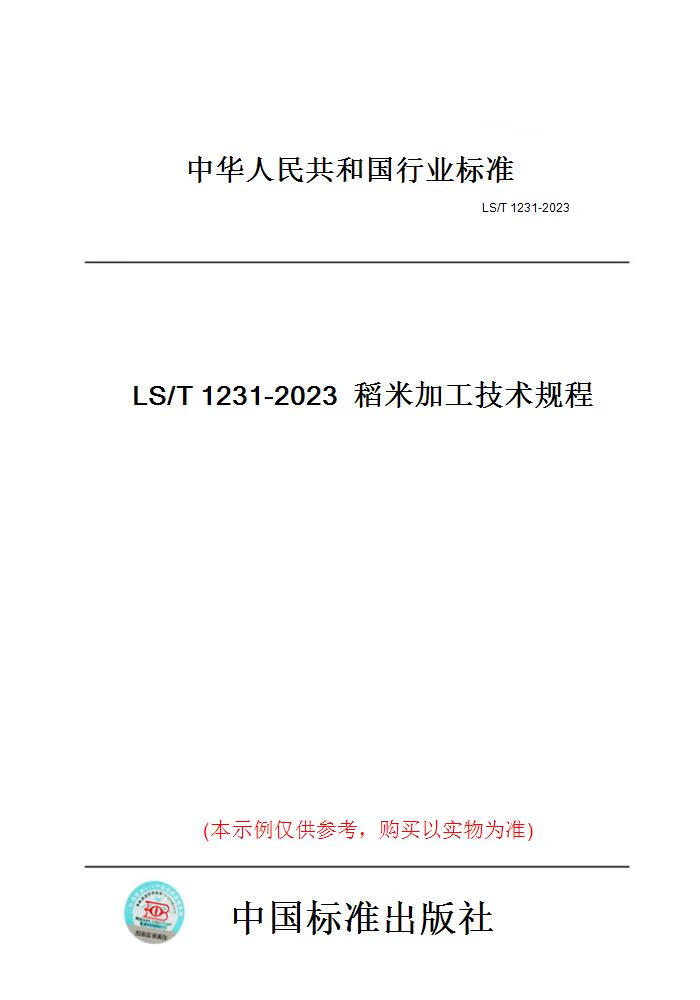 【纸版图书】LS/T1231-2023稻米加工技术规程