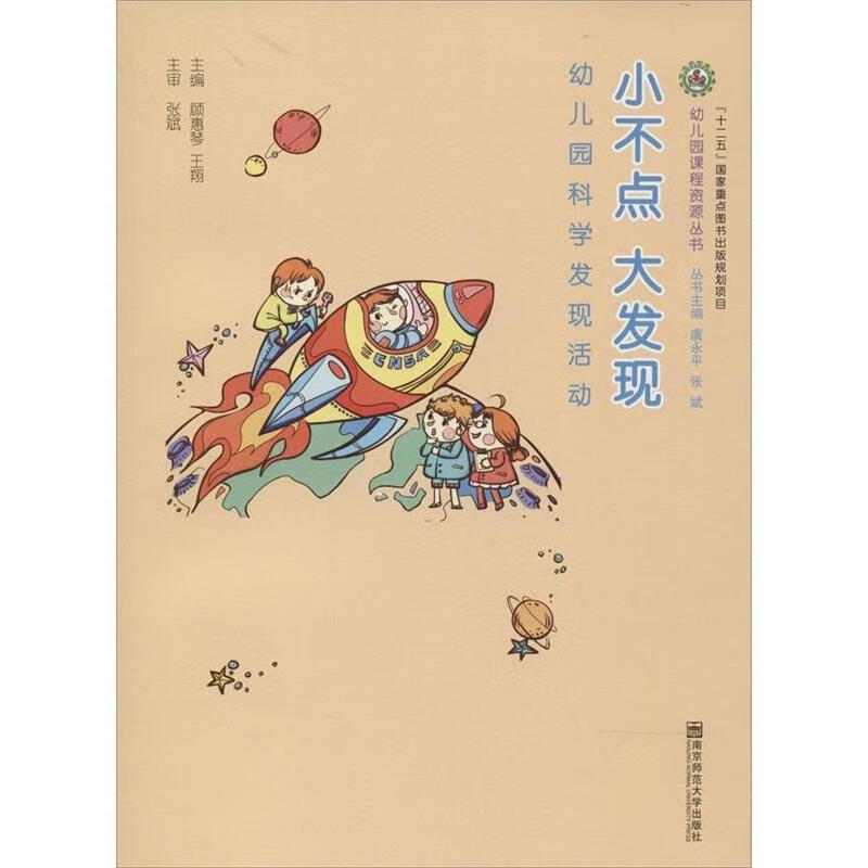 幼儿园科学发现活动 小不点大发现 顾惠琴,王翔 编 南京师范大学出版社