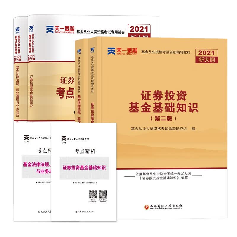 法律法规+证券教材试卷套装4本套