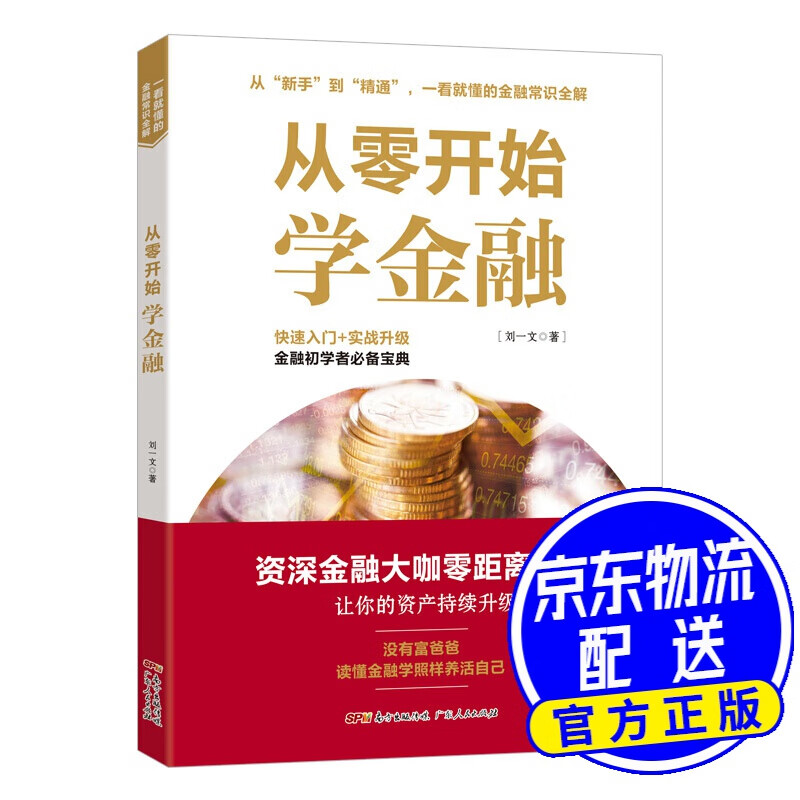 从零开始学金融