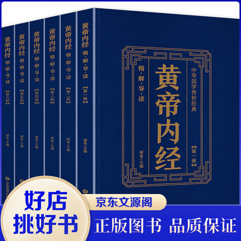 黄帝内经 全6册 中华国学传世经典 中医理论奠基之作 中医养生书籍大全字词注释 原文皇帝内经中国古典