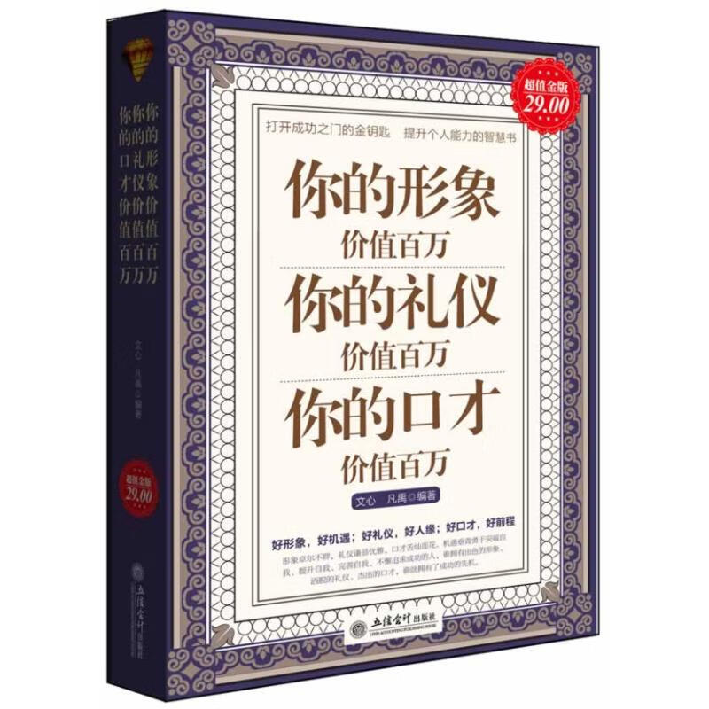 你的形象价值百万 你的礼仪价值百万 你的口才价值百万