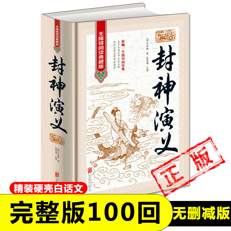 正版《封神演义》全集无删减一百回100回白话文著青少年初中高中封神榜书籍古典名著(明)许仲琳著侯海博