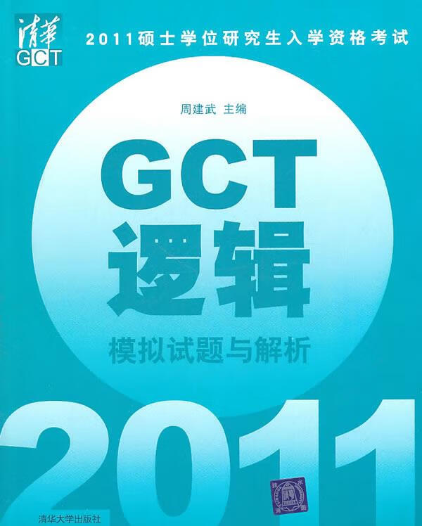 逻辑GCT模拟试题与解析 周建武 清华大学出版社