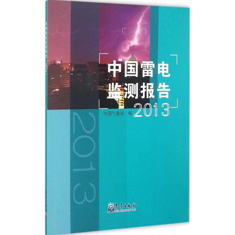 中国雷电监测报告.2013 象局 编 书籍