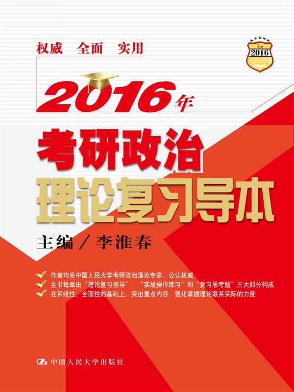 2016年考研政治理论复习导本【正版图书】